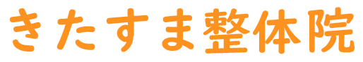 須磨で接骨院をお探しなら | きたすま接骨院